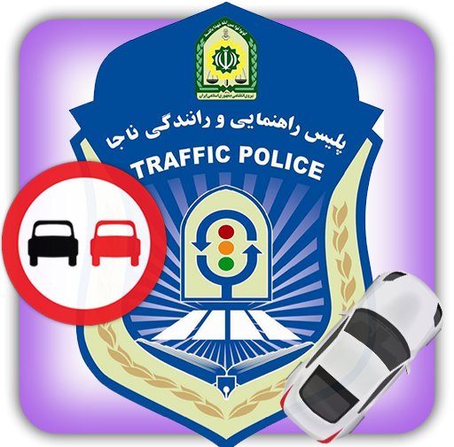 آموزشگاه راهنمایی و رانندگی